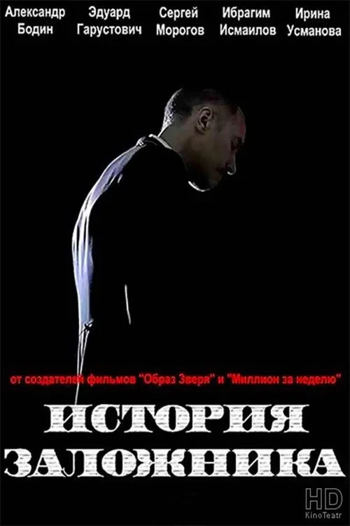 Постер фильма История заложника