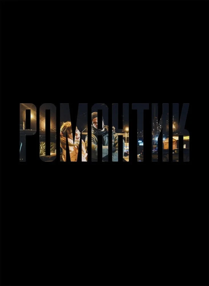 Постер фильма Романтик