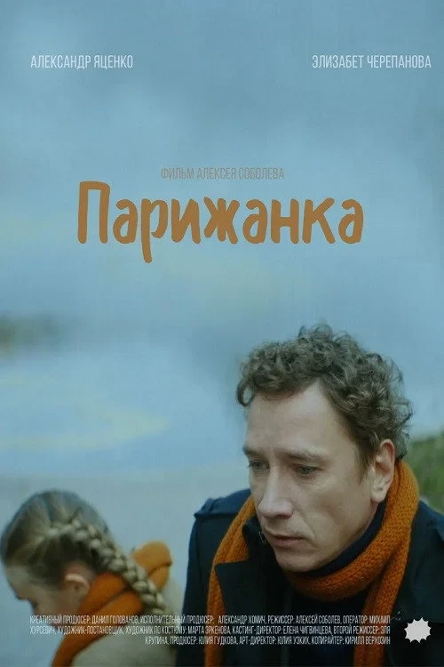 Постер фильма Парижанка