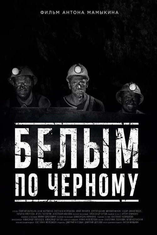 Постер фильма Белым по черному