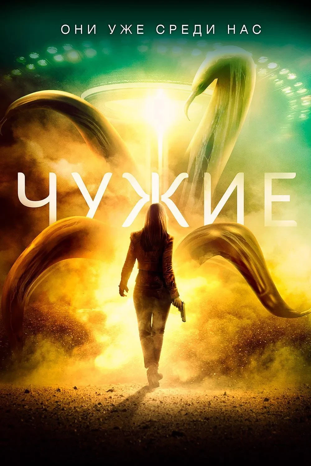 Постер фильма Чужие