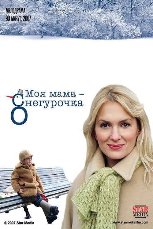 Постер фильма Моя мама Снегурочка