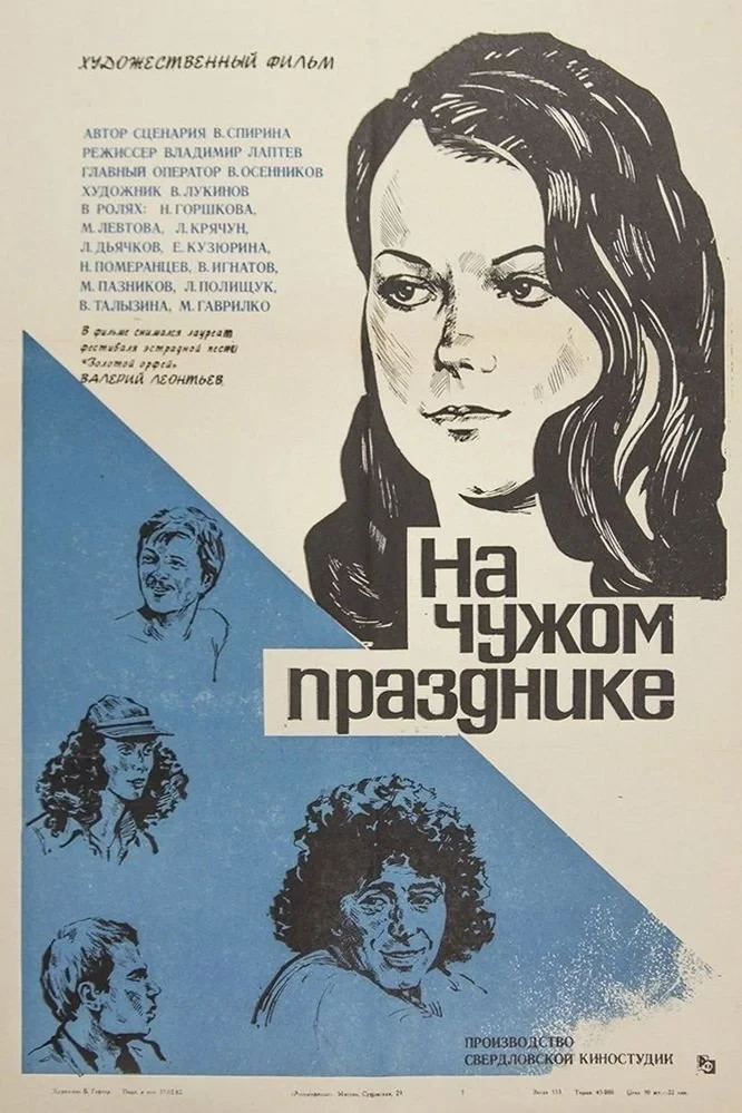 Постер фильма На чужом празднике