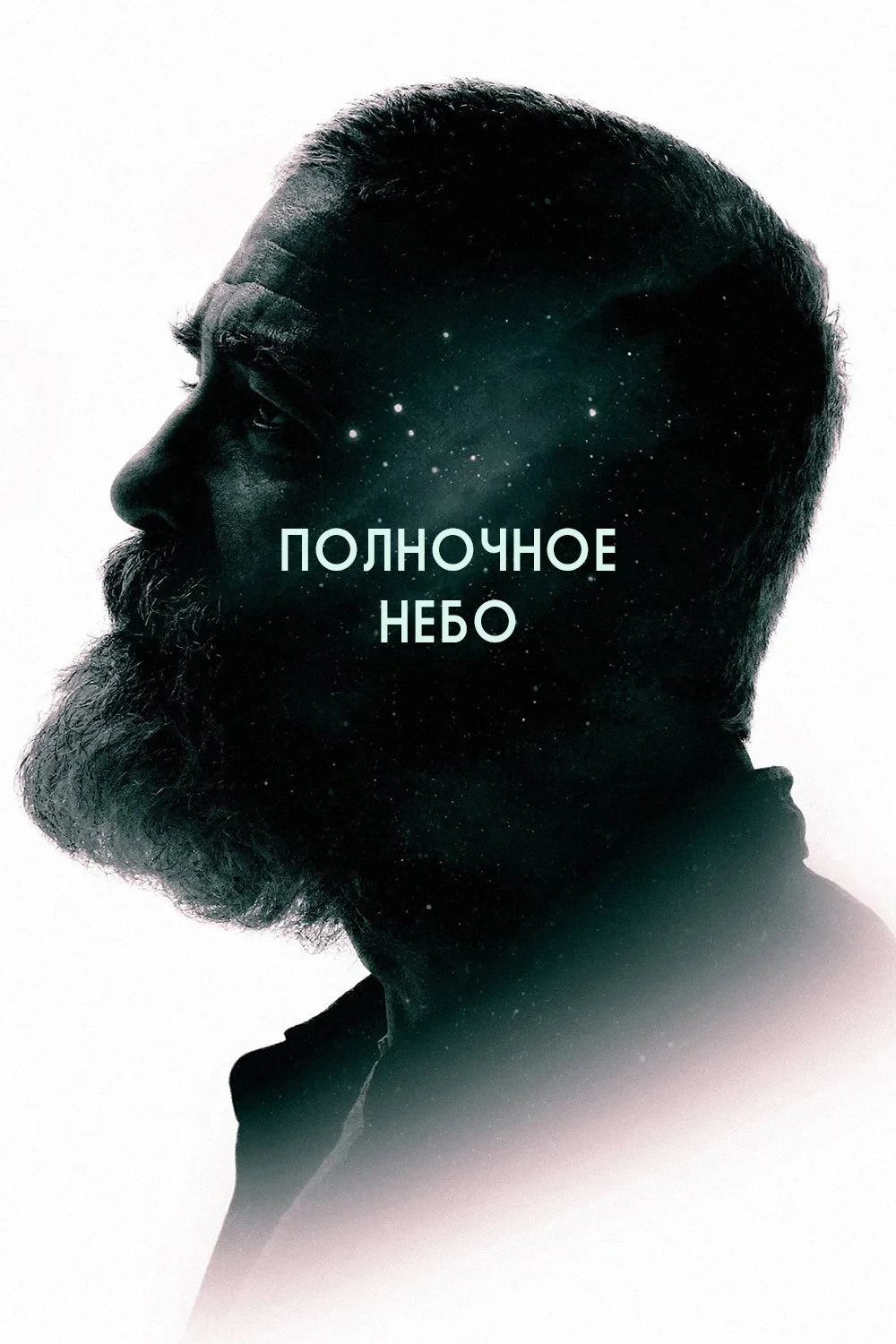 Постер фильма Полночное небо