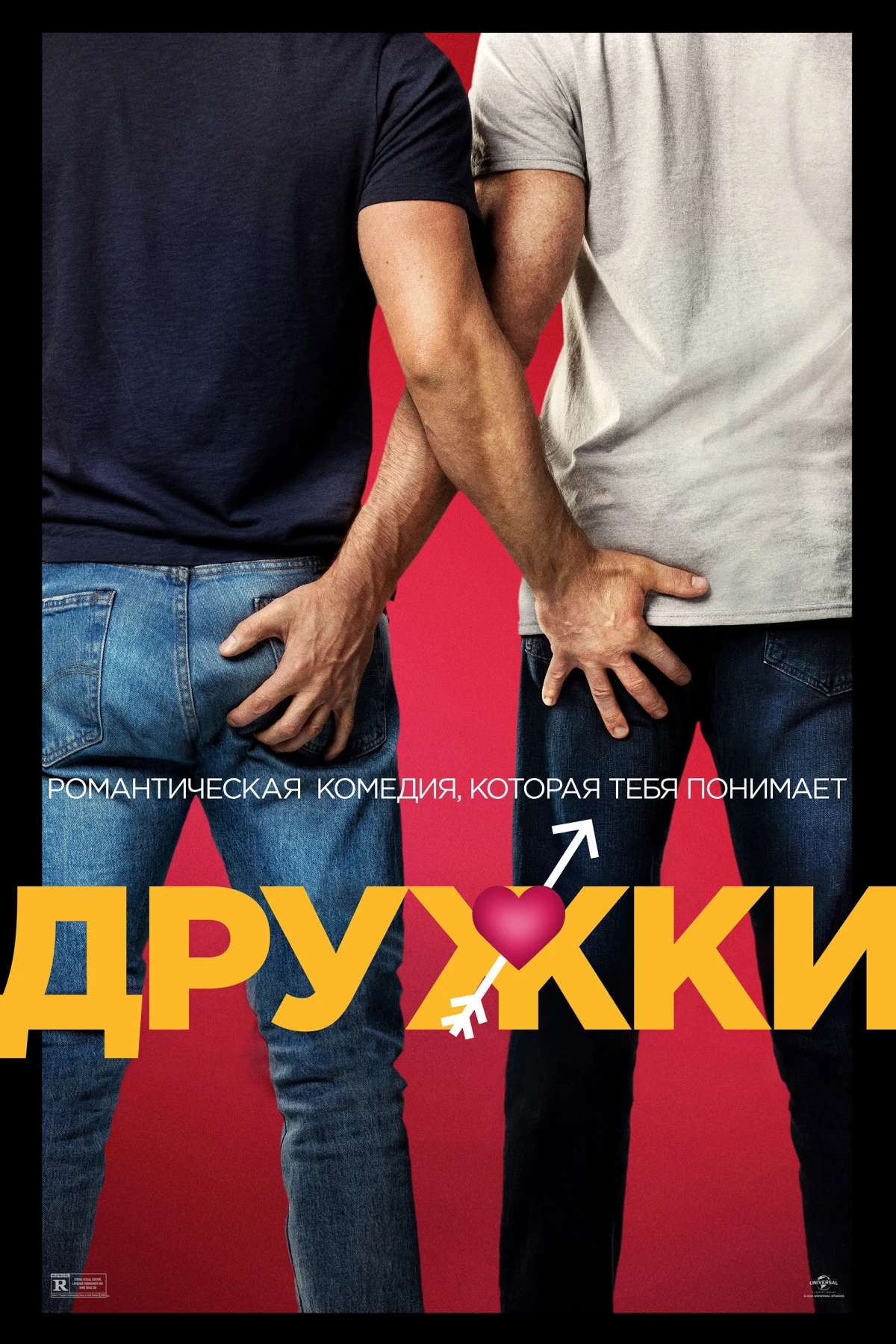 Постер фильма Дружки