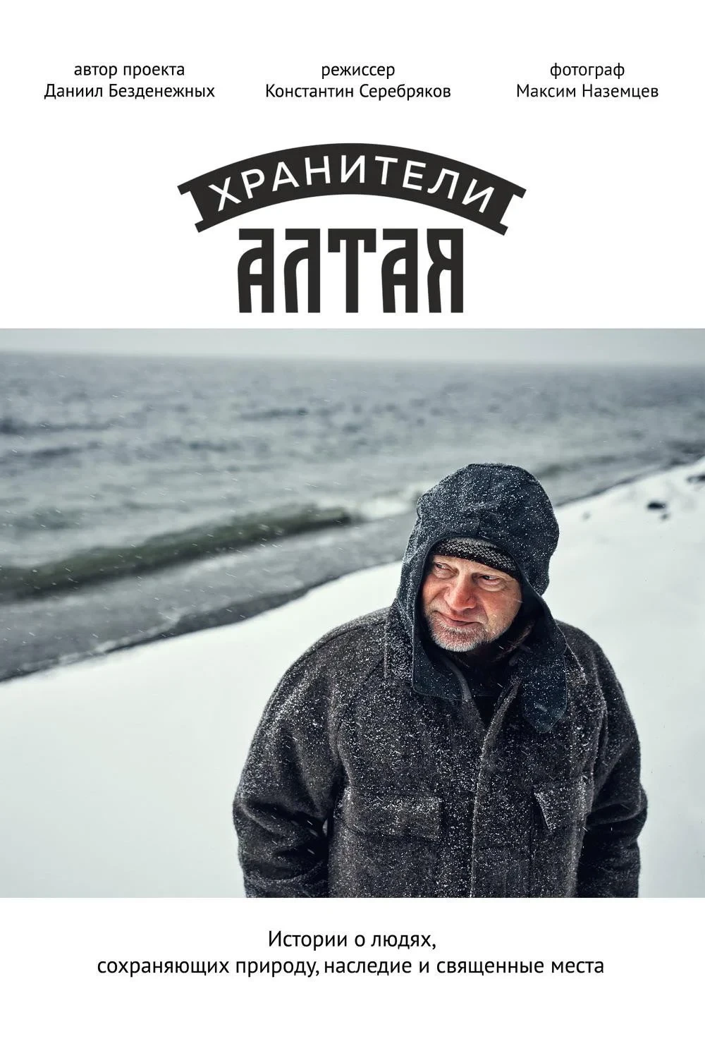 Постер фильма Хранители Алтая