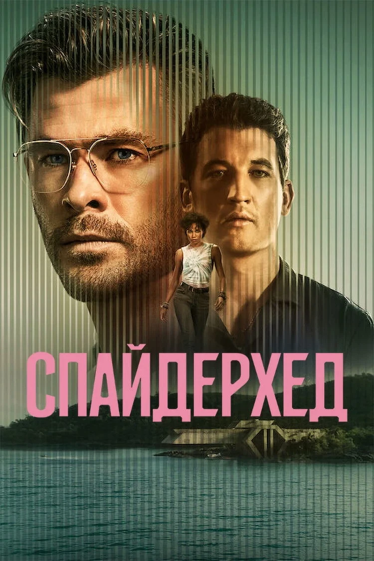 Постер фильма Спайдерхед