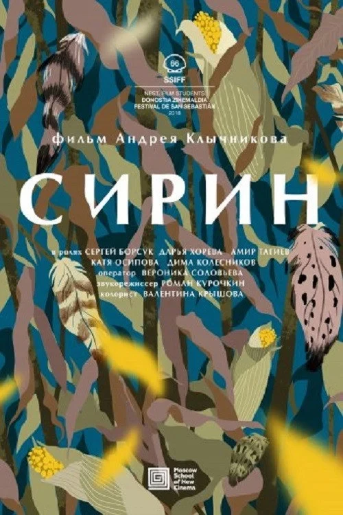 Постер фильма Сирин