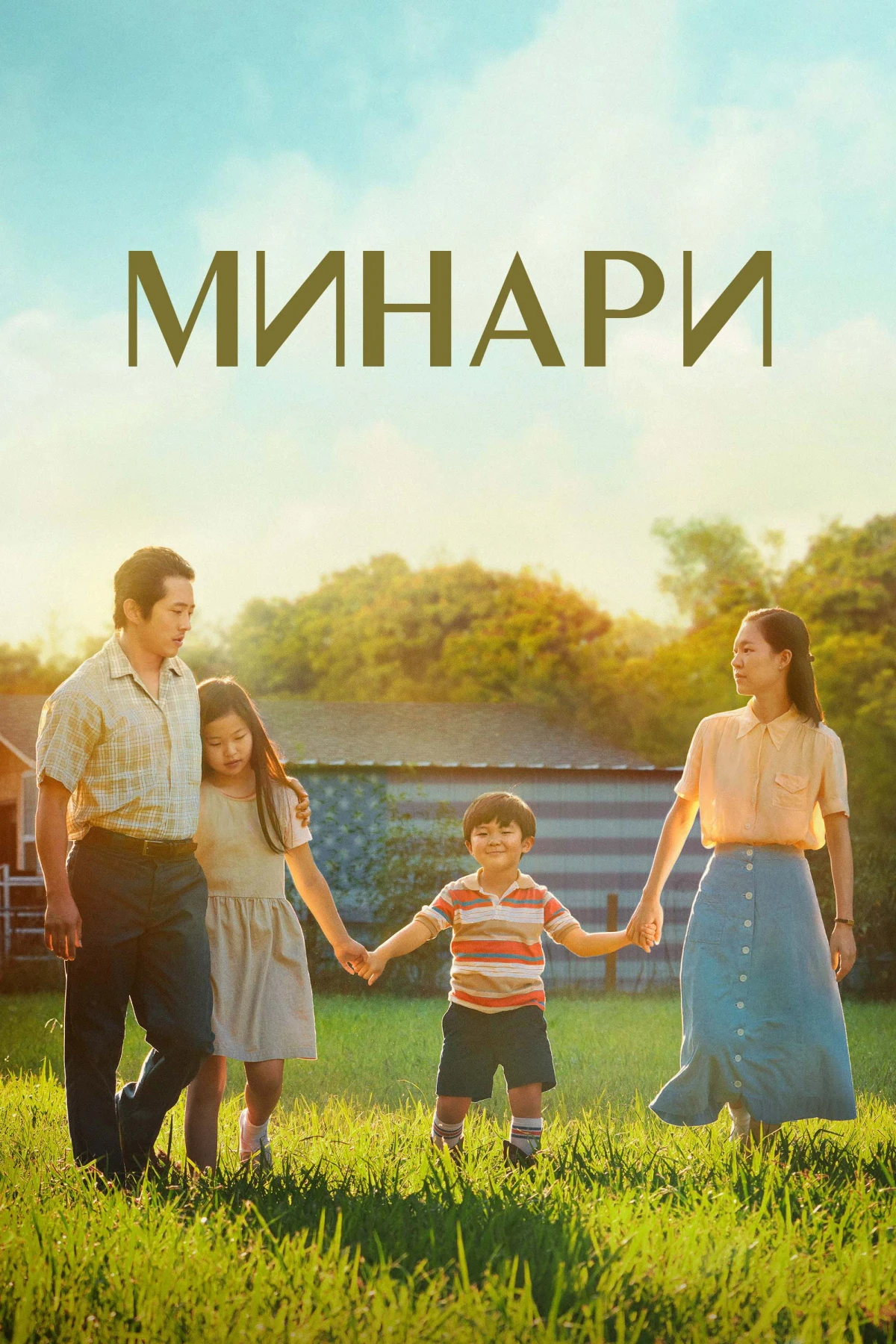 Постер фильма Минари