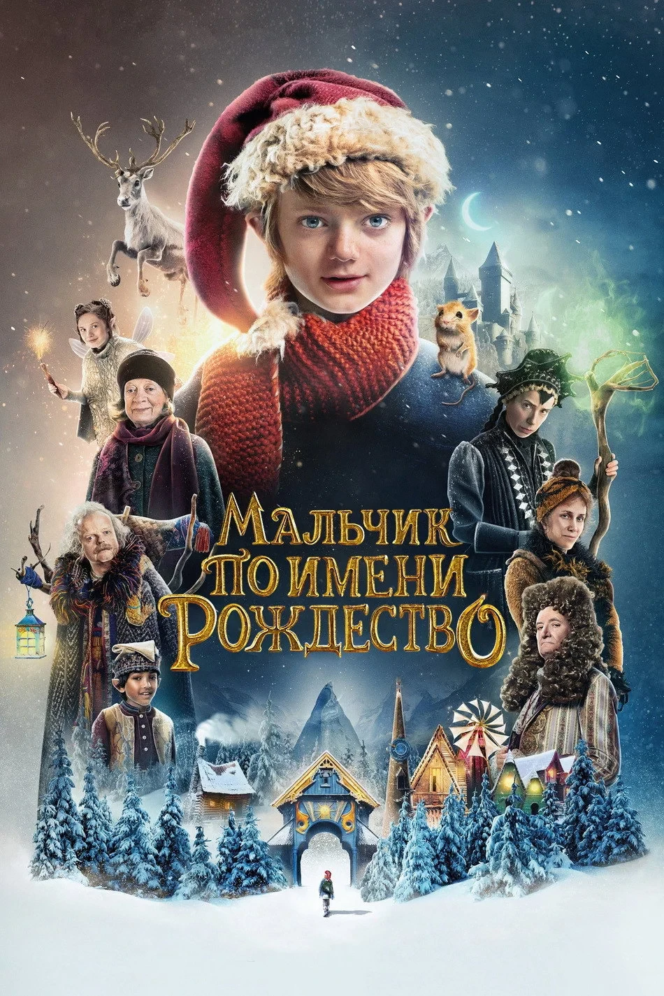 Постер фильма Мальчик по имени Рождество