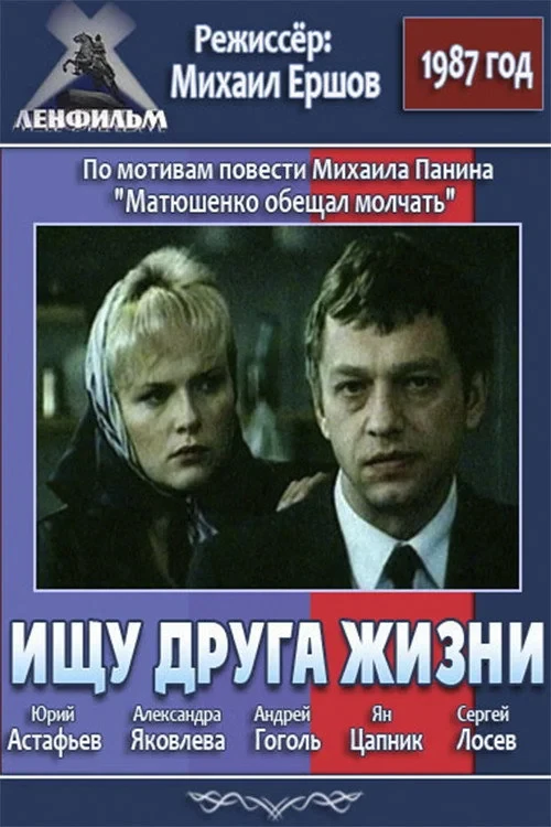 Постер фильма Ищу друга жизни