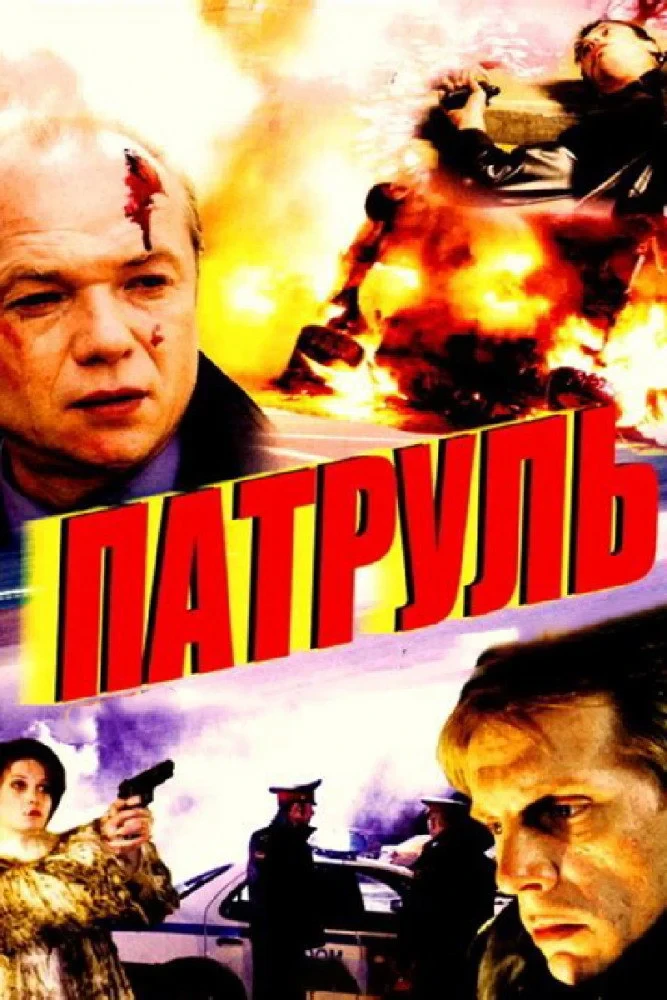 Постер фильма Патруль