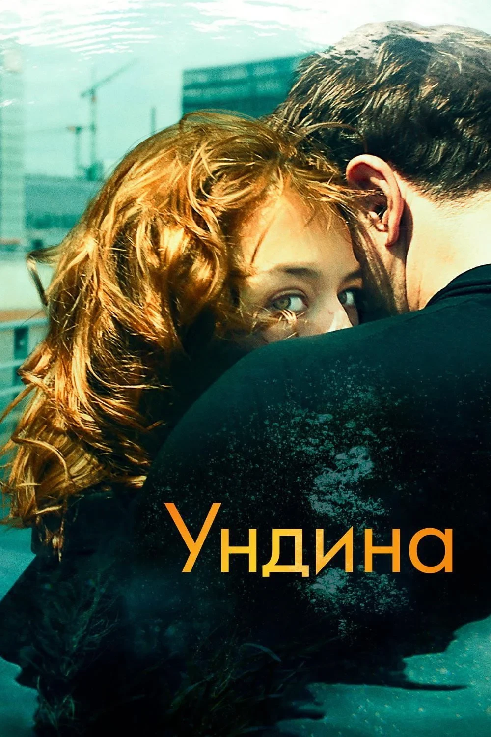 Постер фильма Ундина