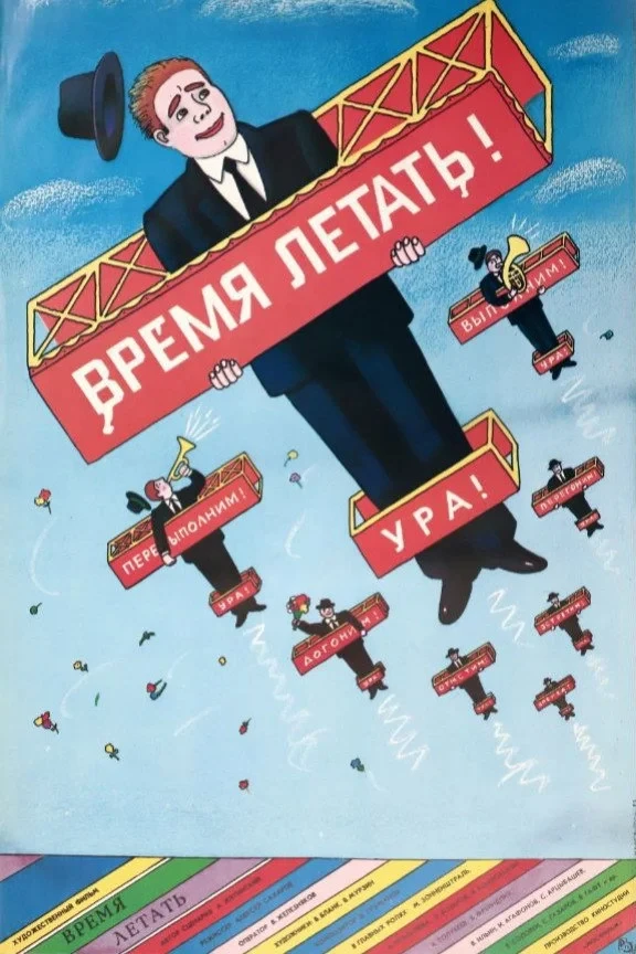 Постер фильма Время летать