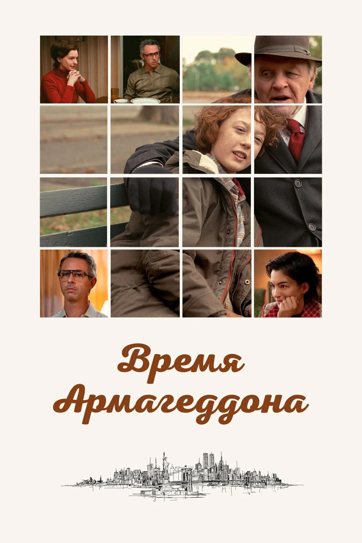 Постер фильма Время Армагеддона