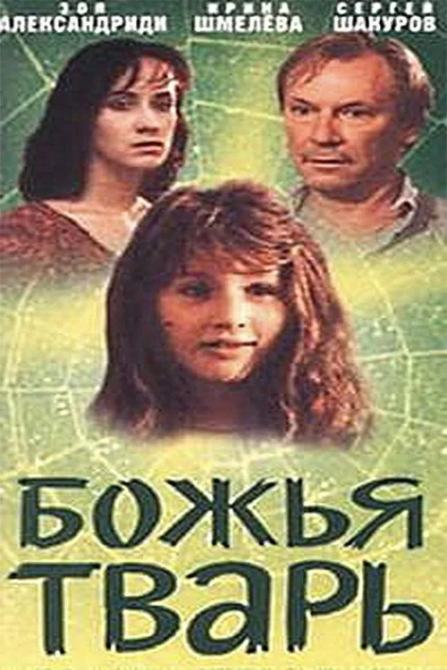 Постер фильма Божья тварь