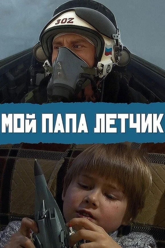 Постер фильма Мой папа летчик