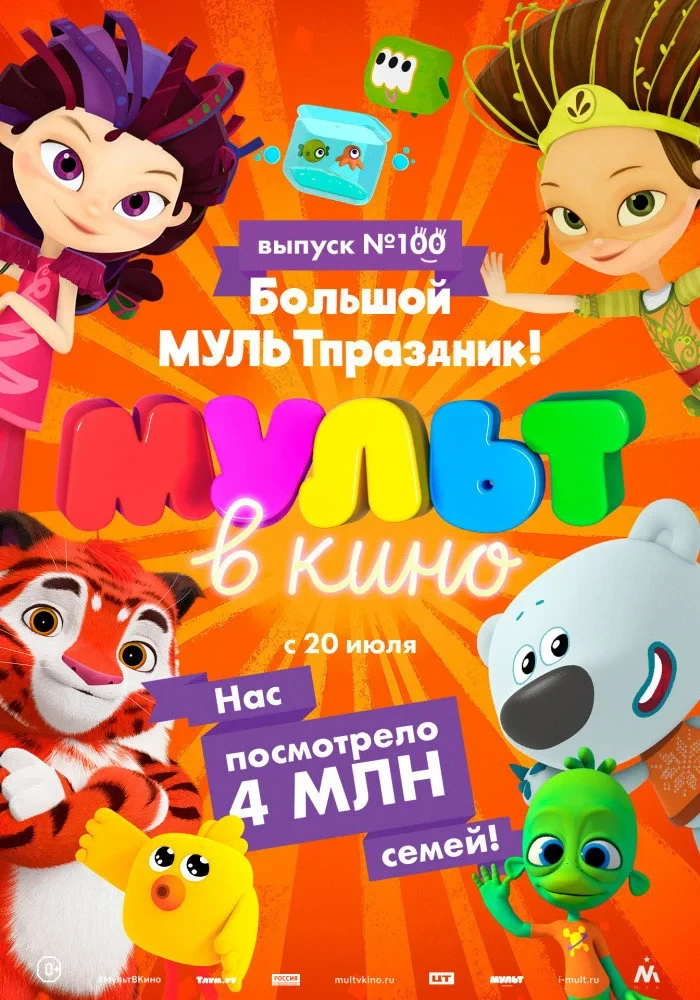 Постер фильма Мульт в кино. Выпуск 100. Большой МУЛЬТпраздник!