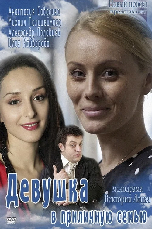 Постер фильма Девушка в приличную семью