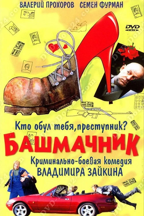 Постер фильма Башмачник