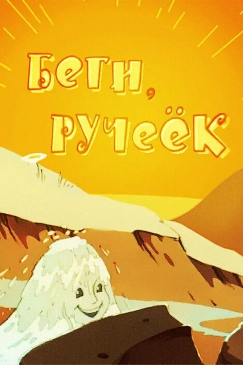 Постер фильма Беги, ручеек