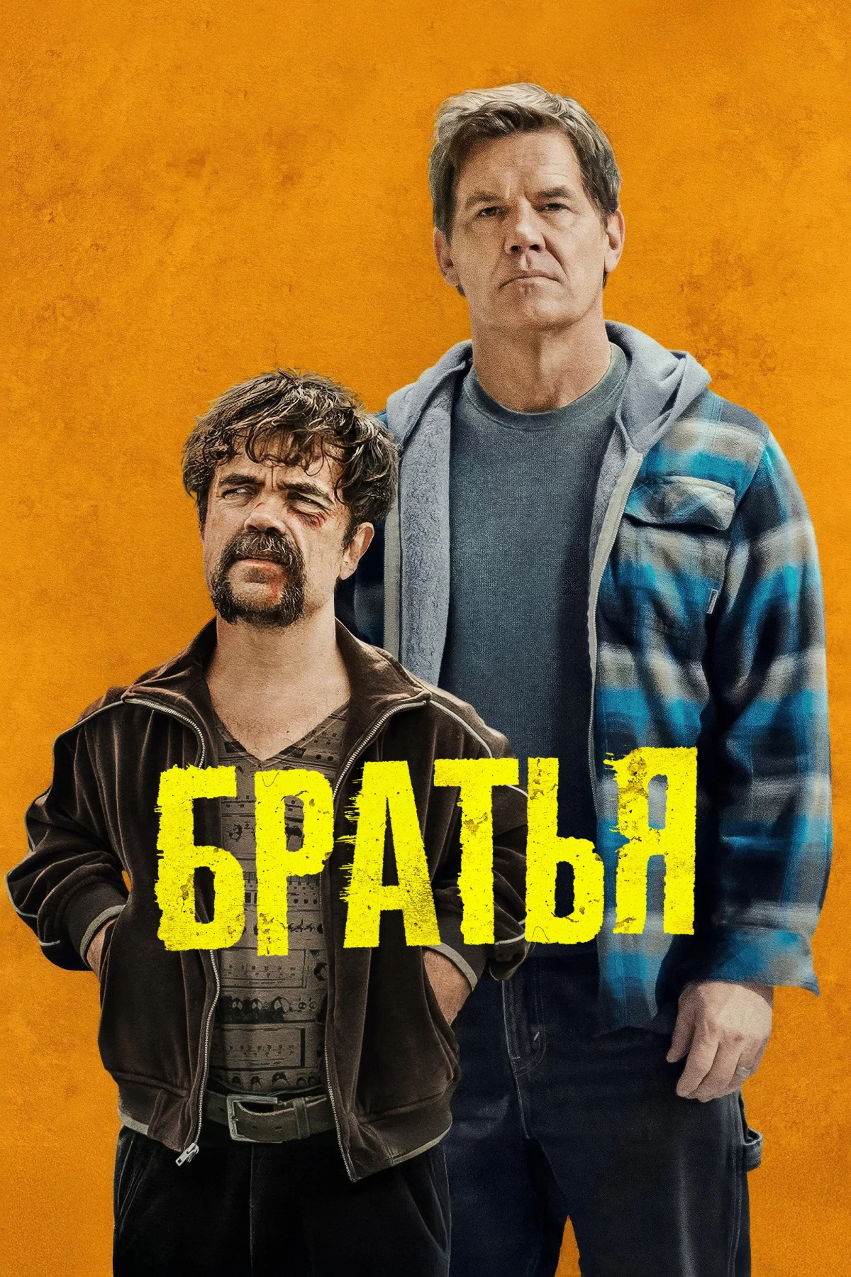 Постер фильма Братья