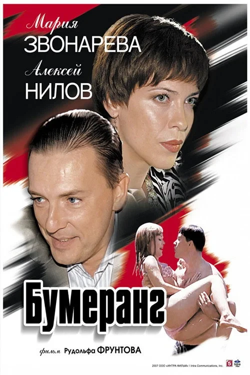 Постер фильма Бумеранг