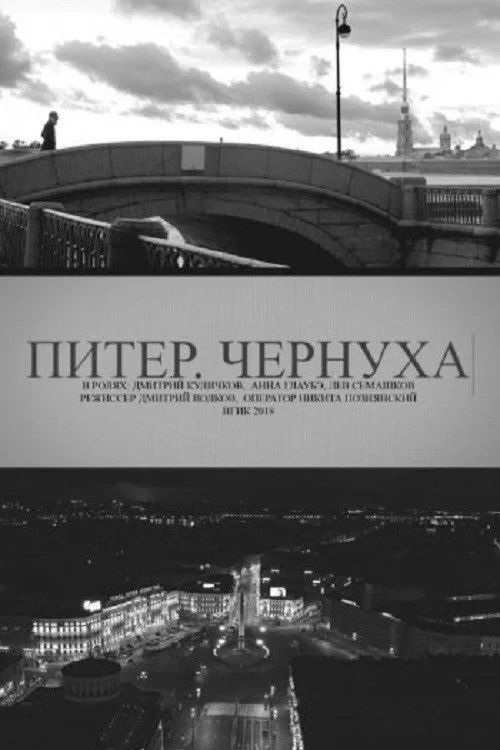 Постер фильма Питер. Чернуха