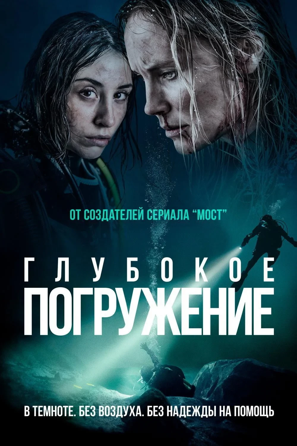Постер фильма Глубокое погружение