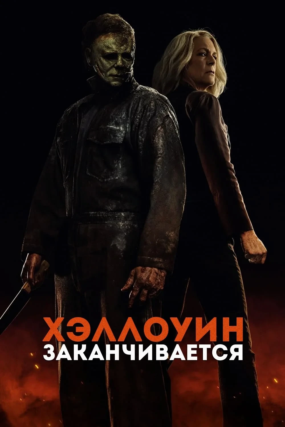 Постер фильма Хэллоуин заканчивается