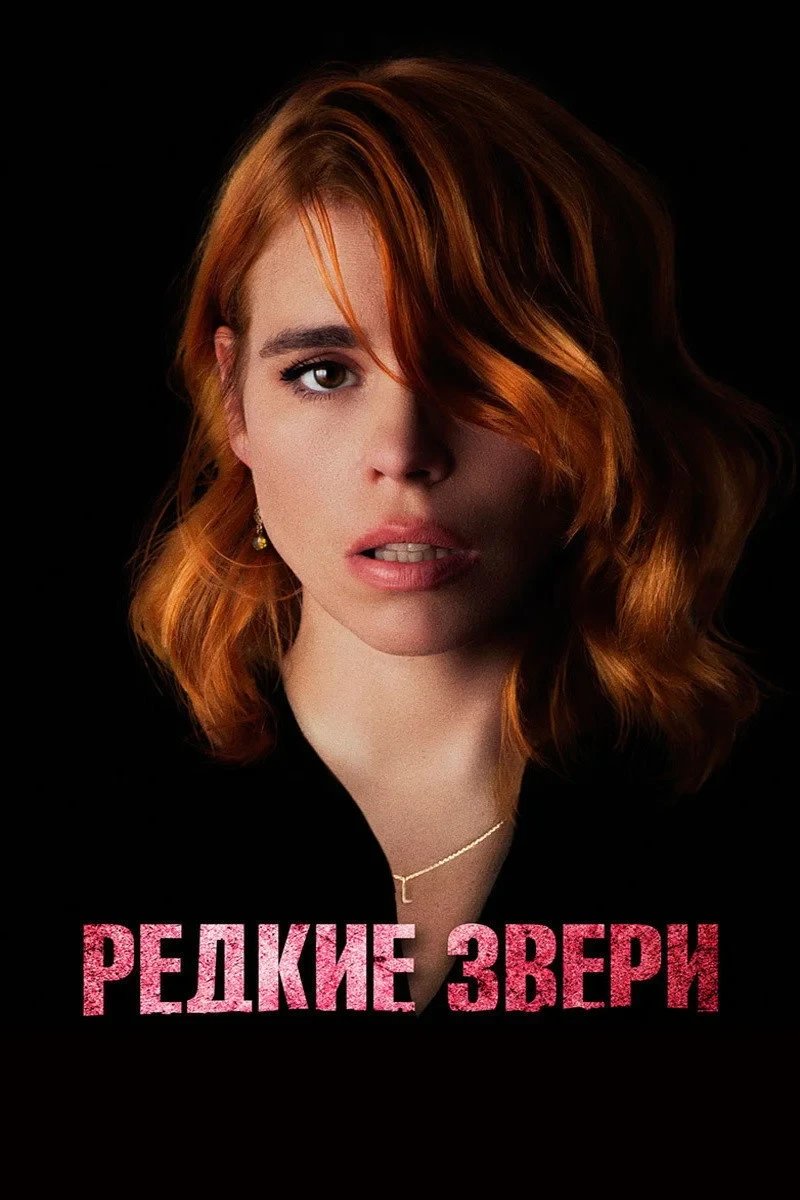 Постер фильма Редкие звери