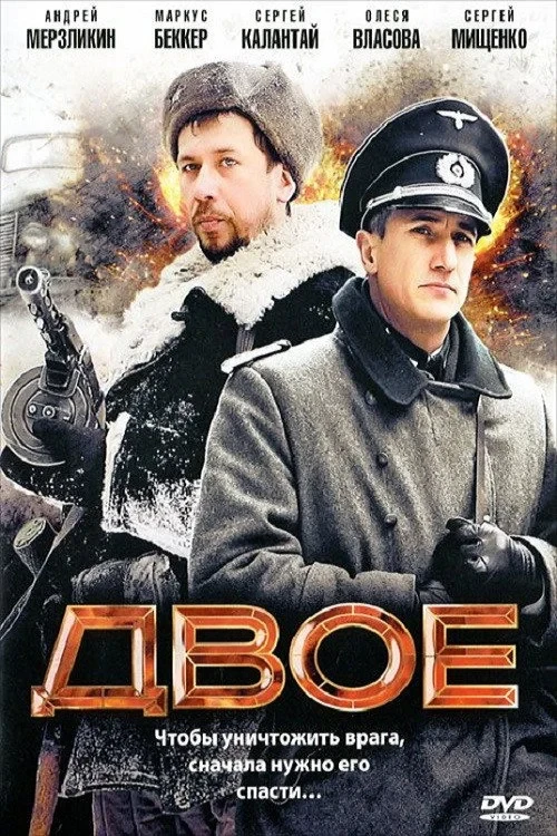 Постер фильма Двое