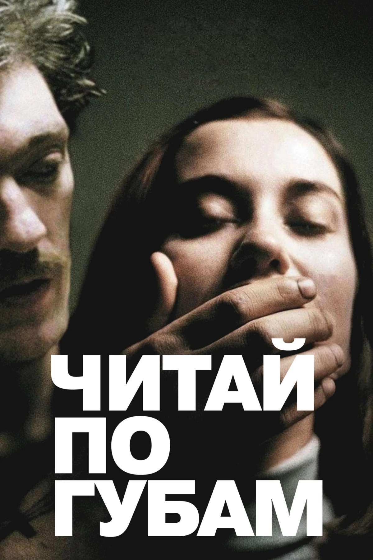 Постер фильма Читай по губам