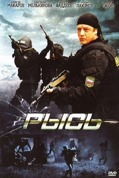 Постер фильма Рысь