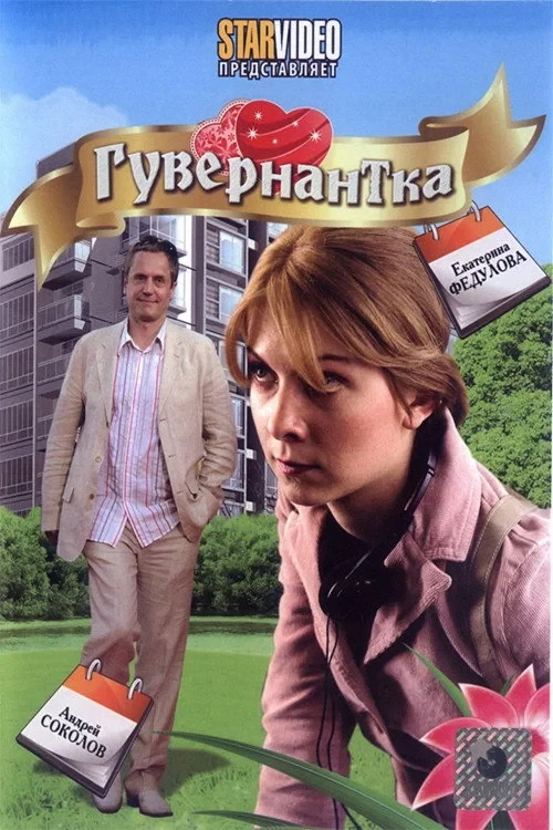 Постер фильма Гувернантка