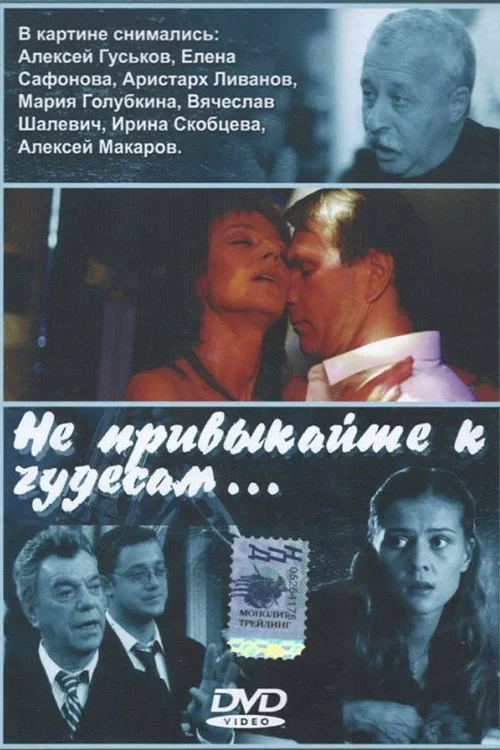 Постер фильма Не привыкайте к чудесам…