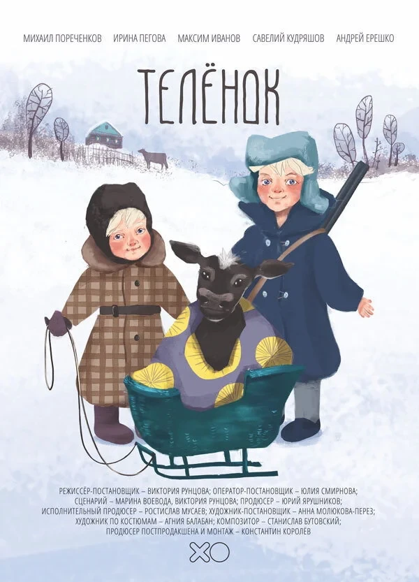 Постер фильма Теленок