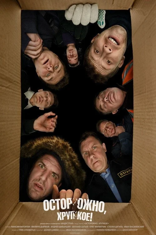 Постер фильма Осторожно, хрупкое!