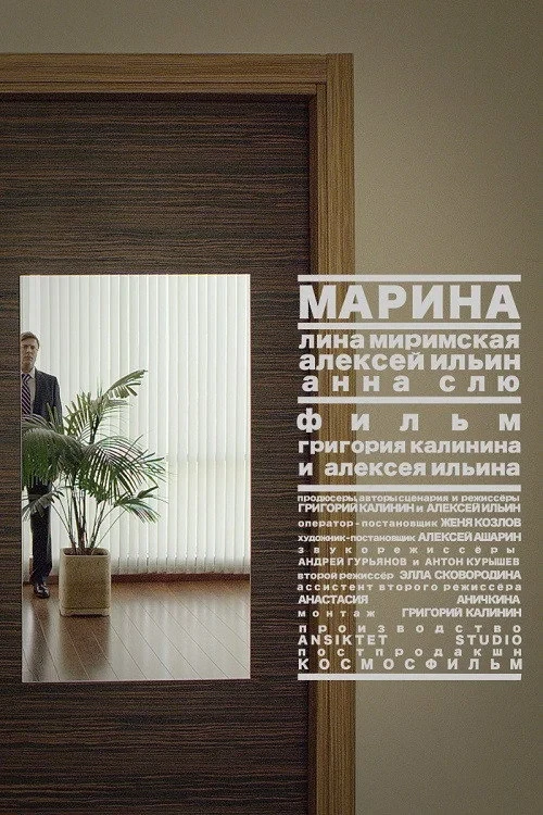 Постер фильма Марина