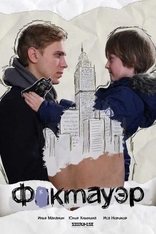 Постер фильма Фактауэр