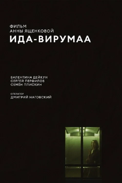 Постер фильма Ида-Вирумаа