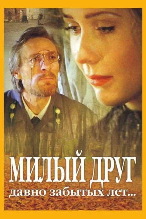 Постер фильма Милый друг давно забытых лет