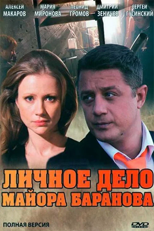 Постер фильма Личное дело майора Баранова