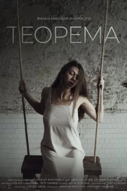 Постер фильма Теорема