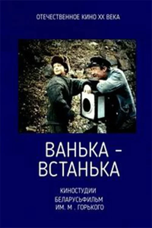 Постер фильма Ванька-встанька