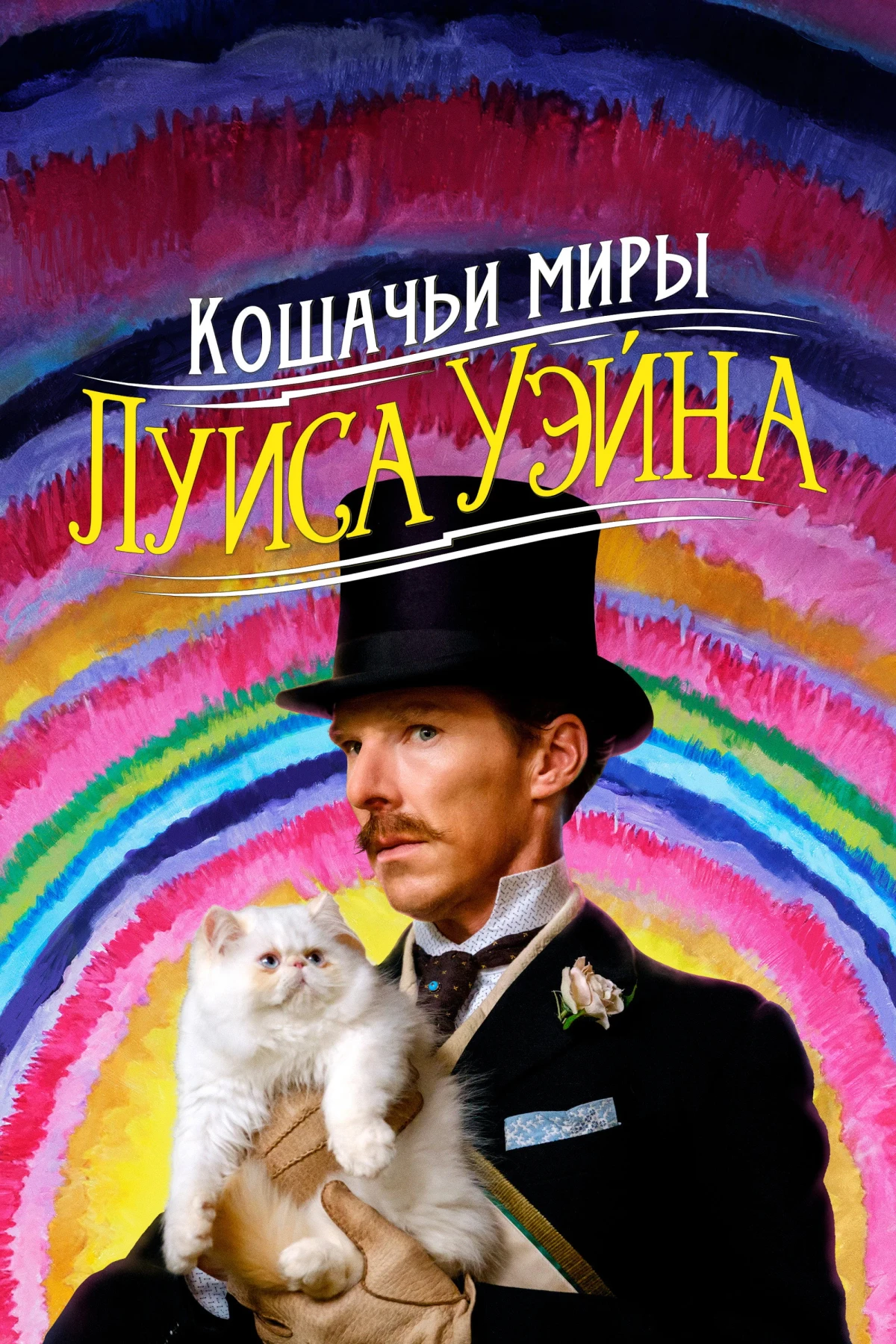 Постер фильма Кошачьи миры Луиса Уэйна