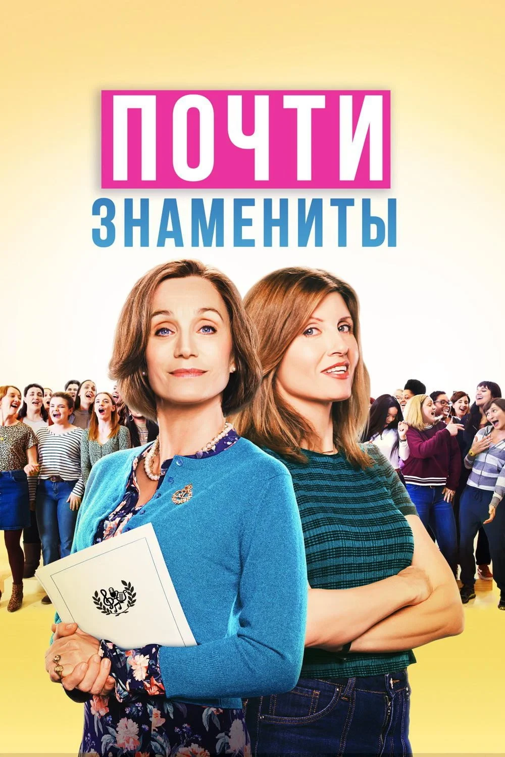 Постер фильма Почти знамениты