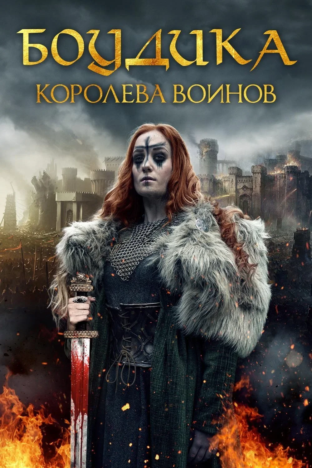 Постер фильма Боудика - королева воинов