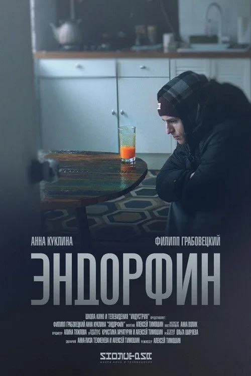 Постер фильма Эндорфин