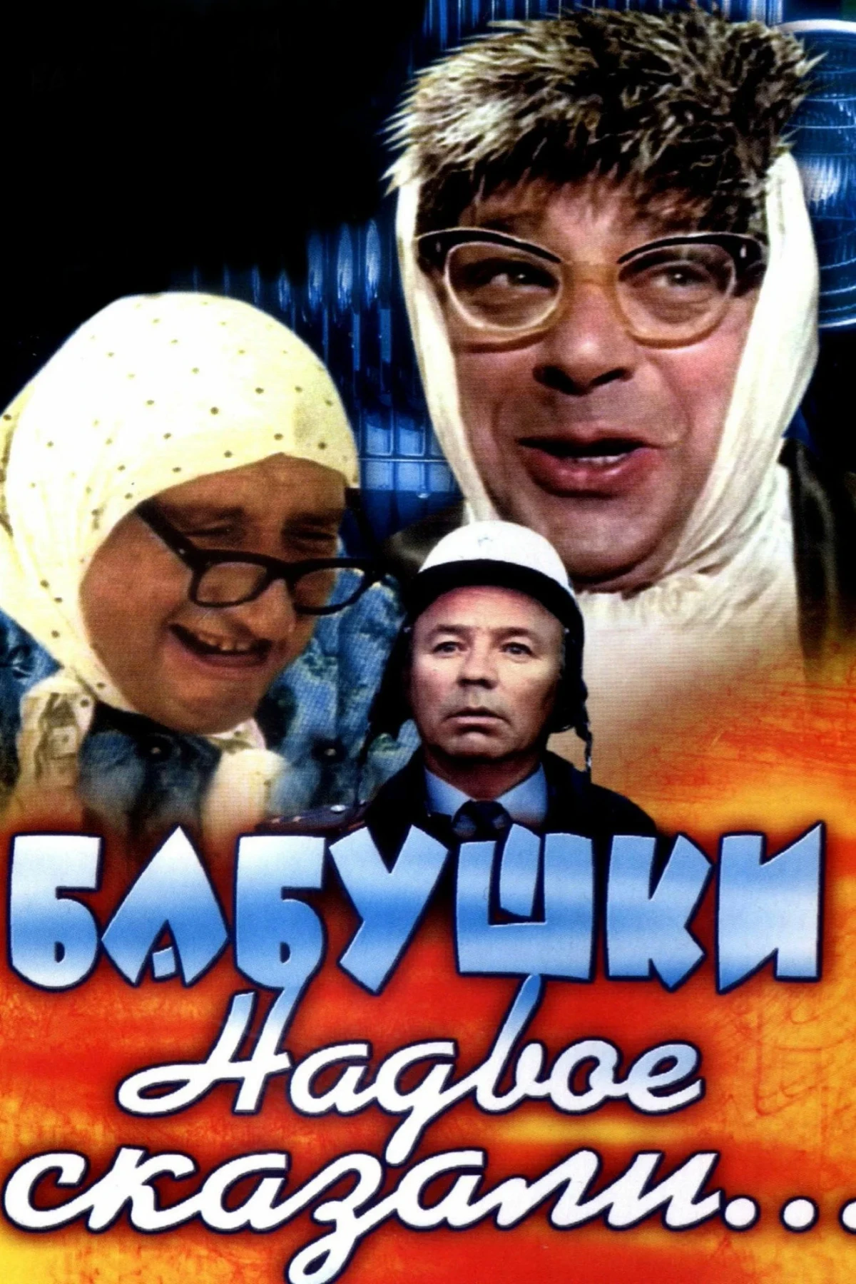 Постер фильма Бабушки надвое сказали...